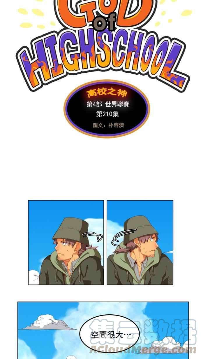 高校之神第4部 世界联赛 第210话