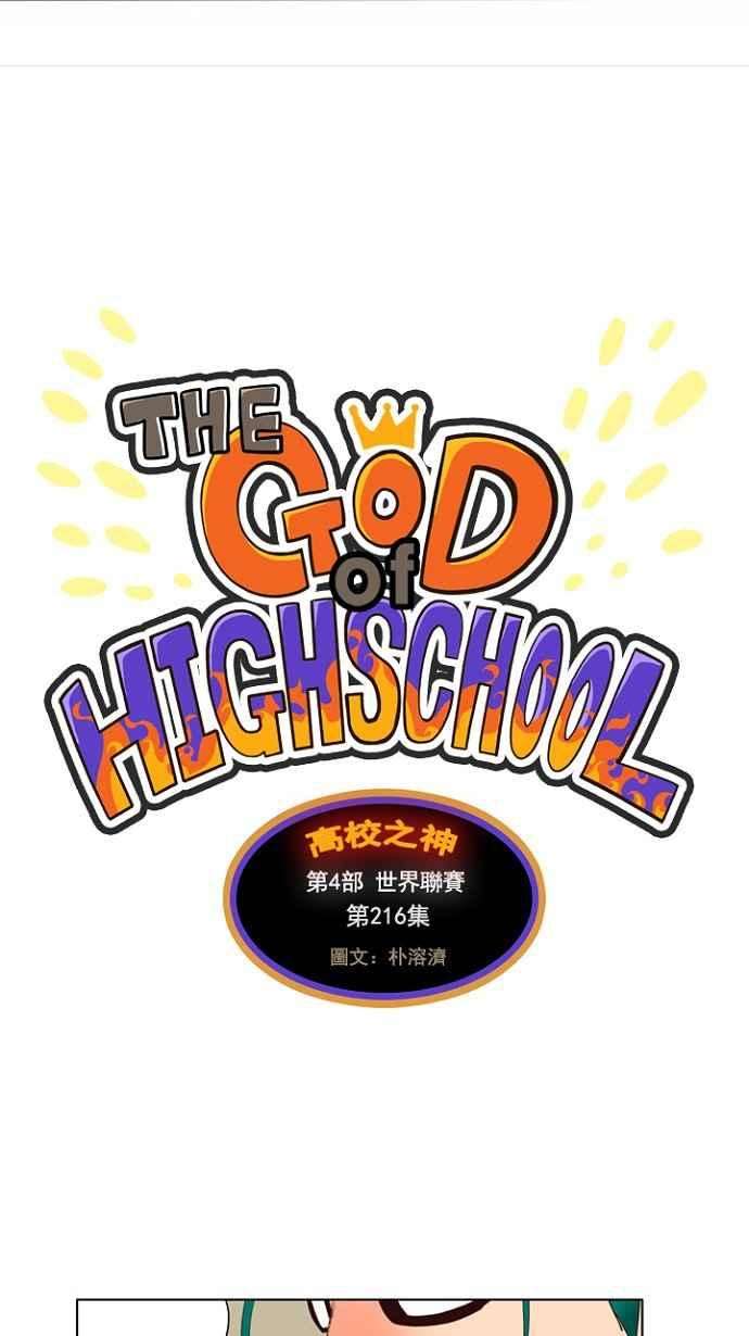 高校之神第4部 世界联赛 第216话