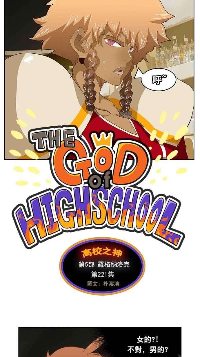 高校之神第5部 罗格纳洛克 第221话