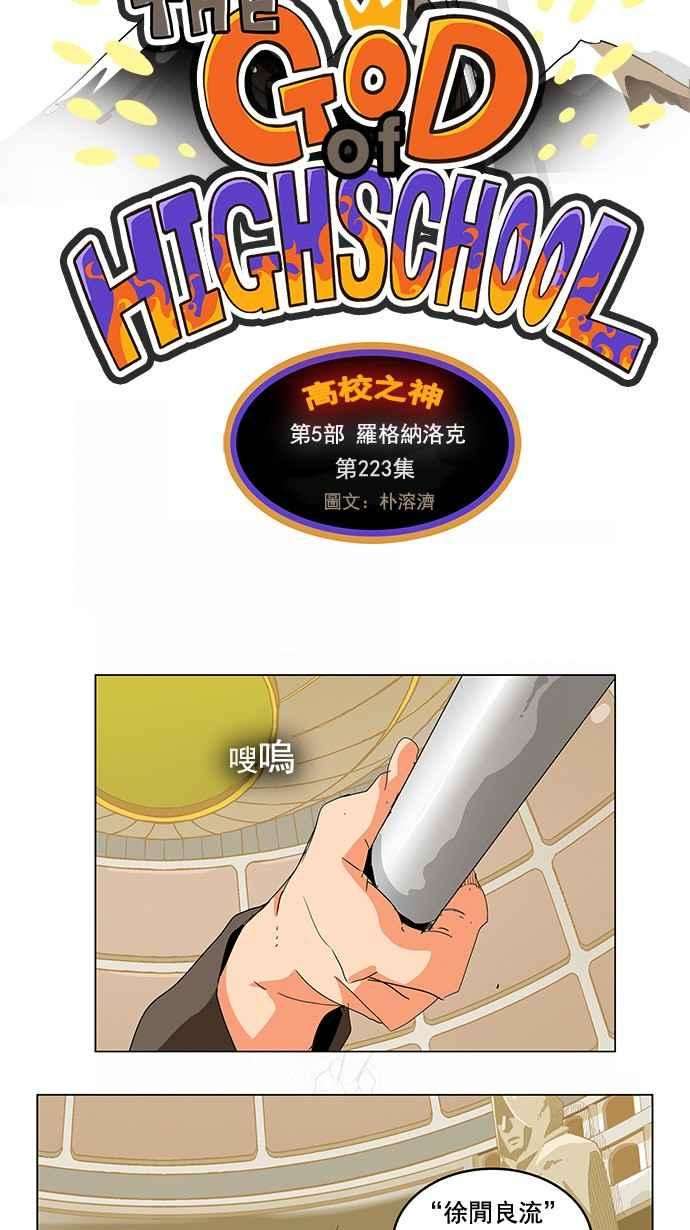 高校之神第5部 罗格纳洛克 第223话