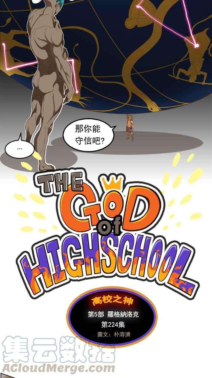 高校之神第5部 罗格纳洛克 第224话