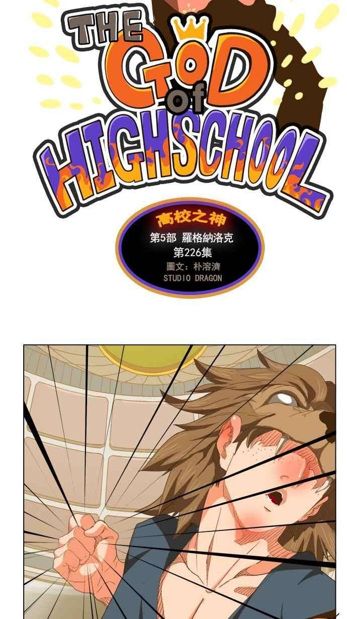 高校之神第5部 罗格纳洛克 第226话