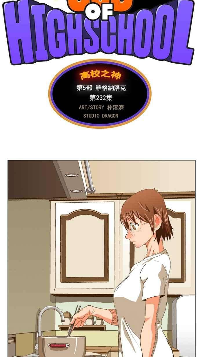 高校之神第5部 罗格纳洛克 第232话