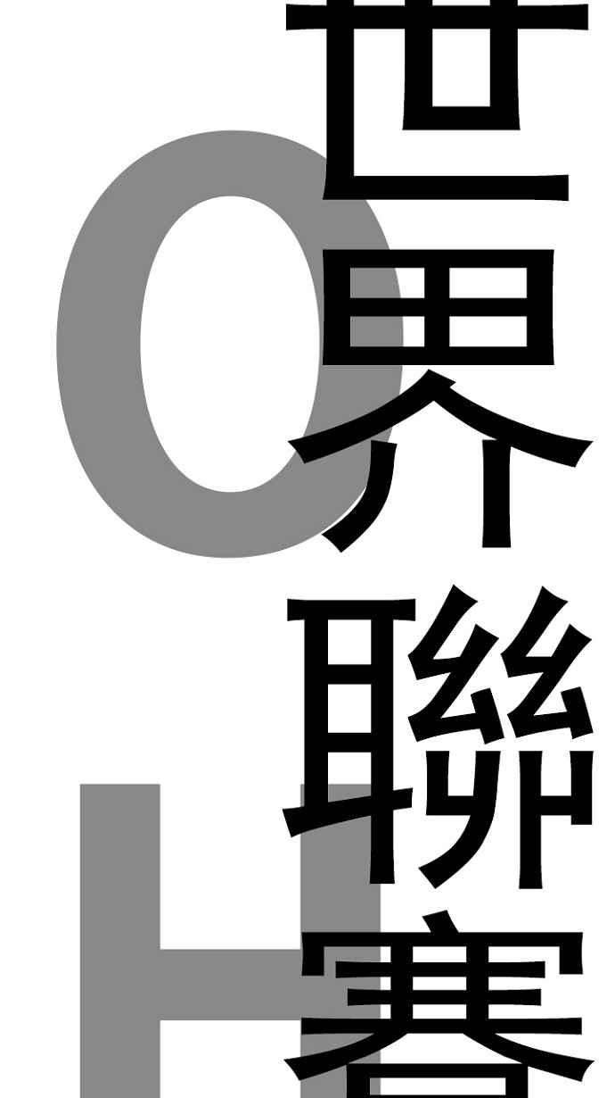 高校之神第5部 罗格纳洛克 第232话