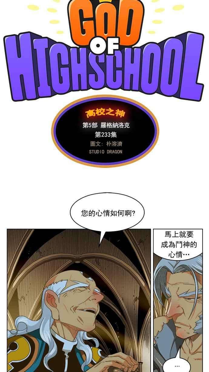 高校之神第5部 罗格纳洛克 第233话