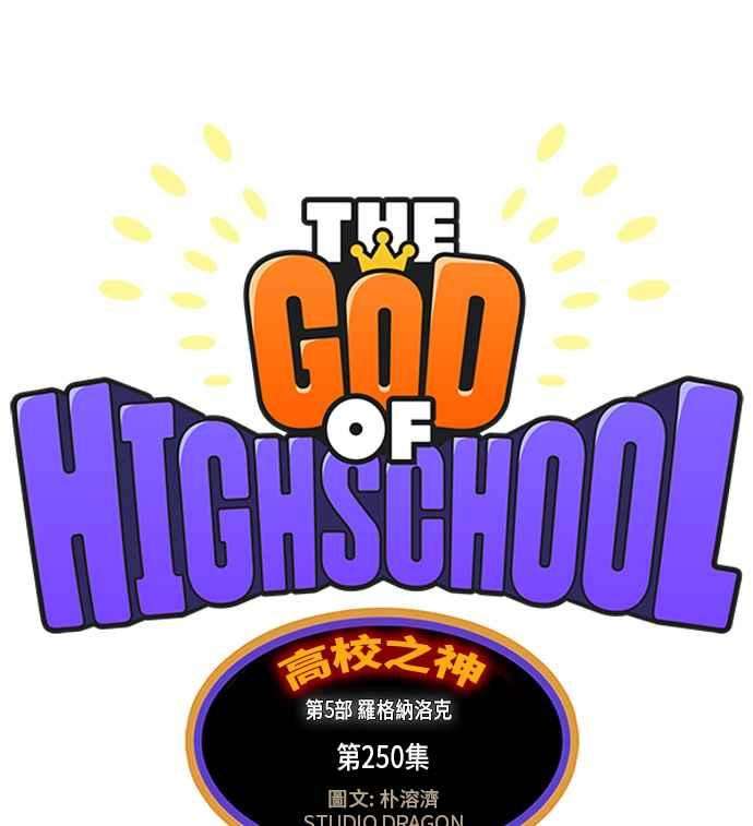 高校之神第5部 罗格纳洛克 第250话