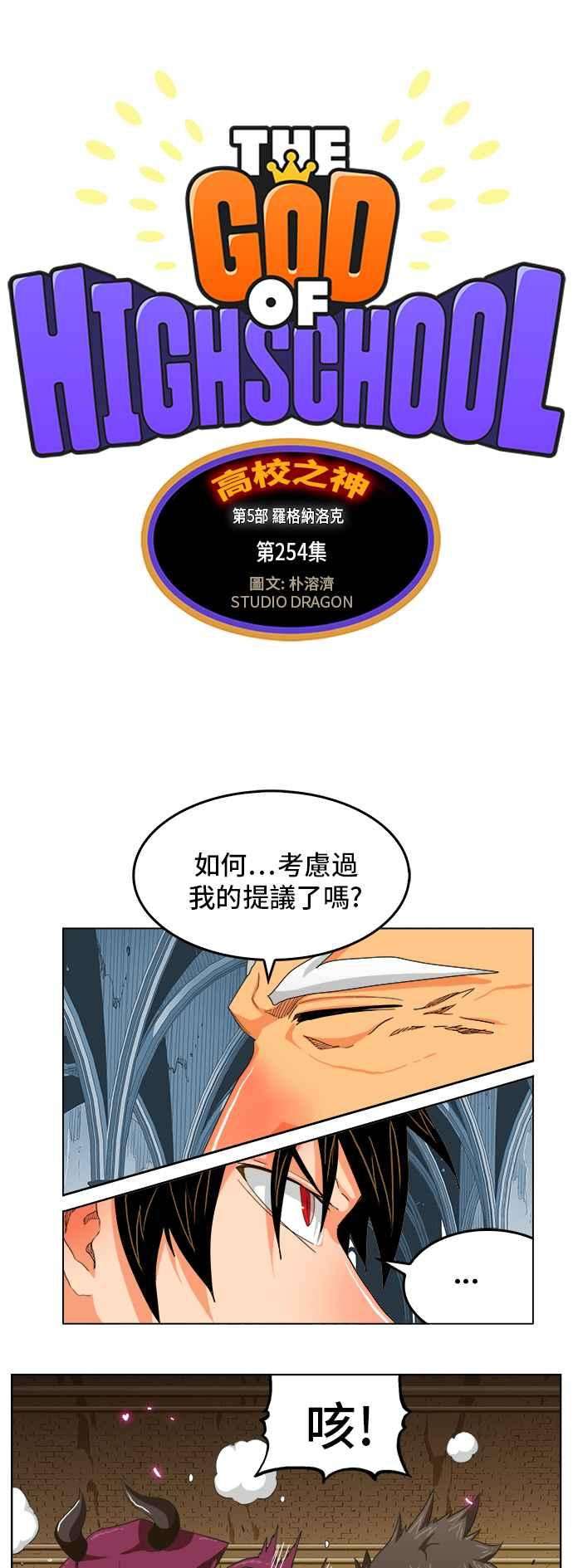 高校之神第5部 罗格纳洛克 第254话
