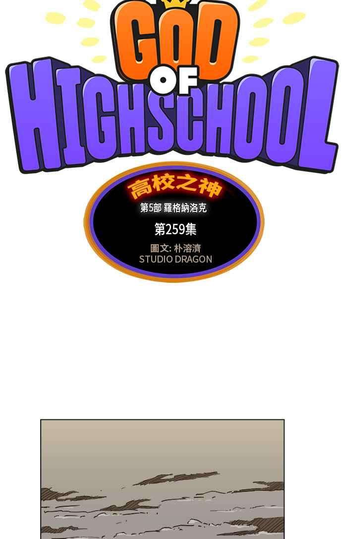 高校之神第5部 罗格纳洛克 第259话