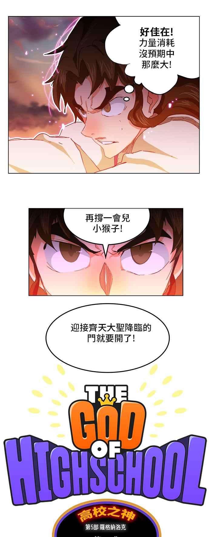 高校之神第5部 罗格纳洛克 第261话