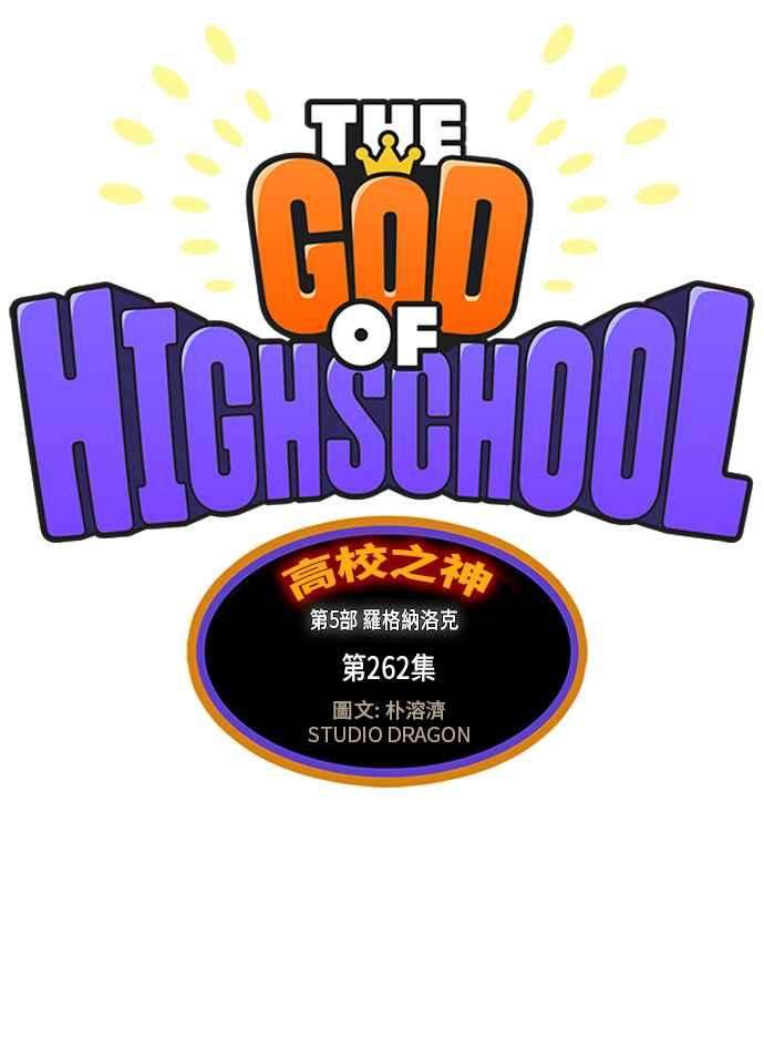 高校之神第5部 罗格纳洛克 第262话