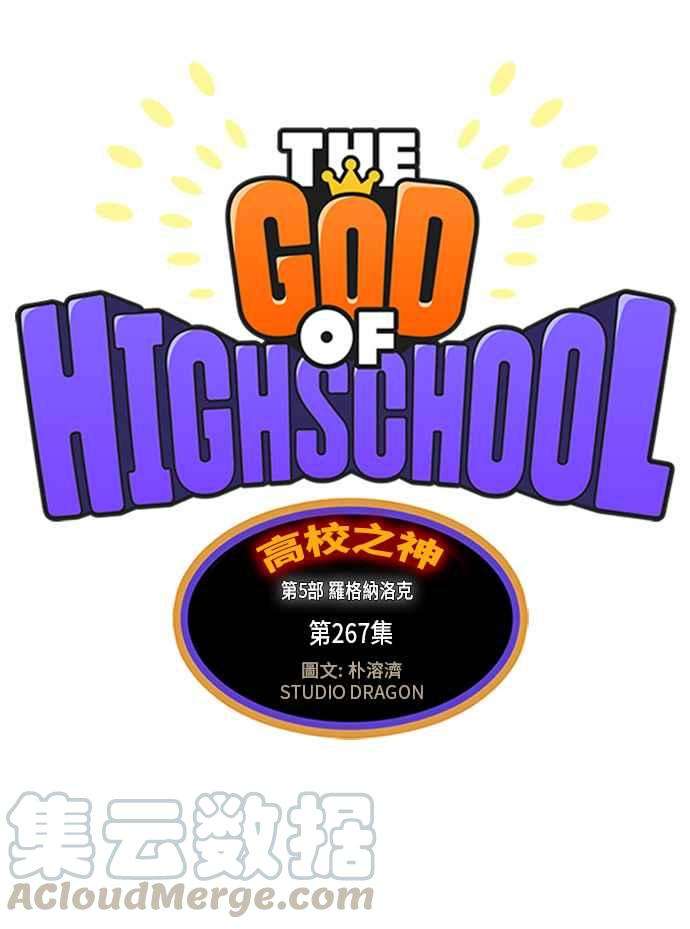高校之神第5部 罗格纳洛克 第267话