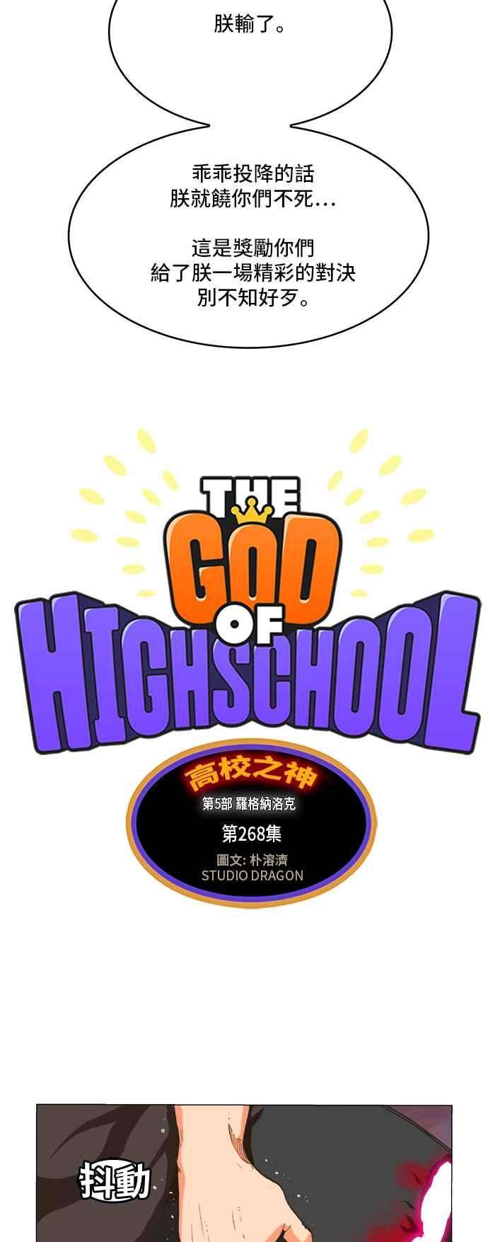 高校之神第5部 罗格纳洛克 第268话
