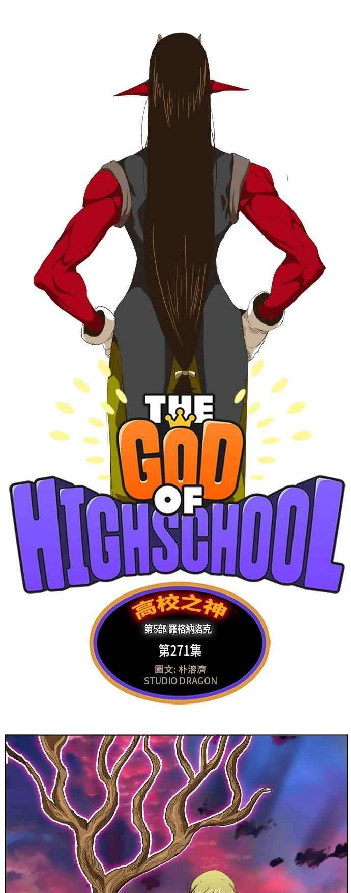 高校之神第5部 罗格纳洛克 第271话
