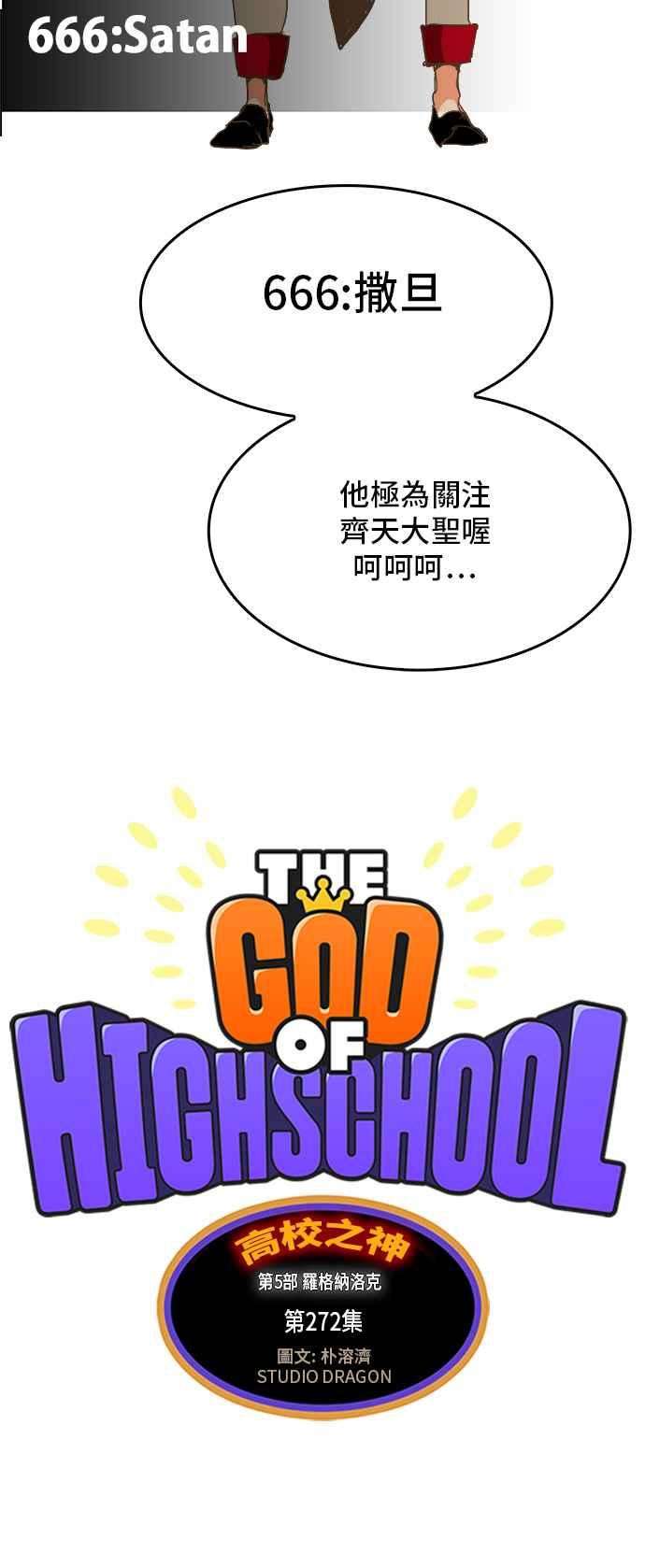 高校之神第5部 罗格纳洛克 第272话