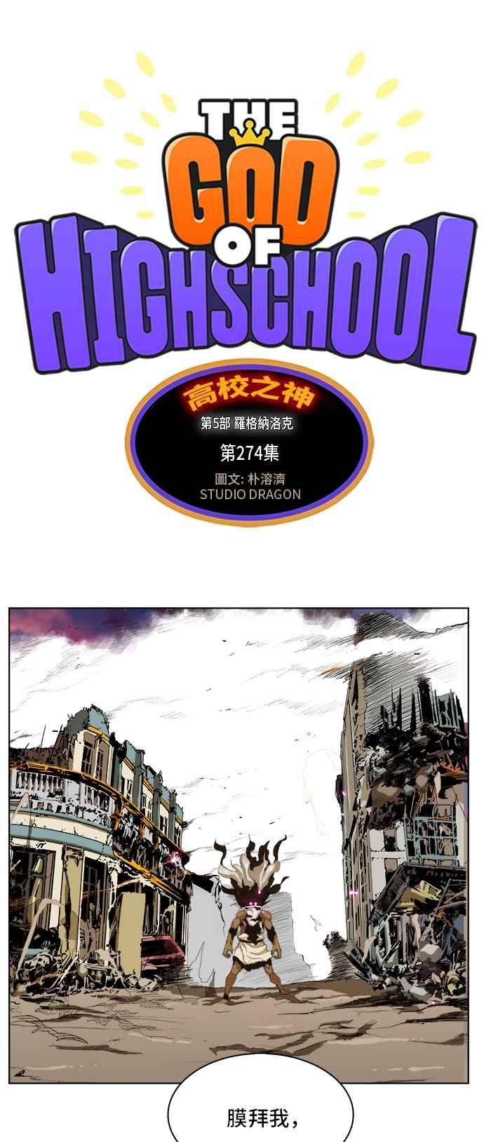 高校之神第5部 罗格纳洛克 第274话