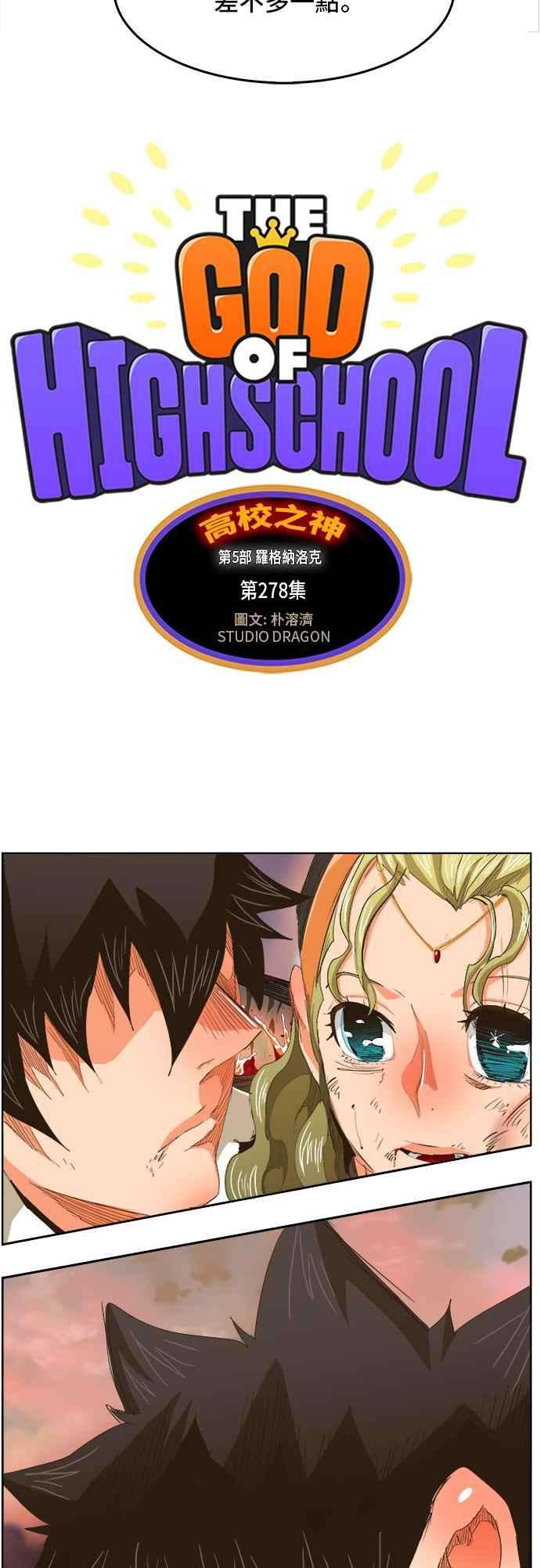 高校之神第5部 罗格纳洛克 第278话