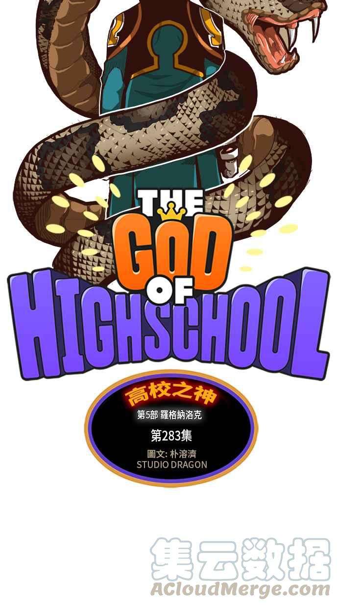 高校之神第5部 罗格纳洛克 第283话