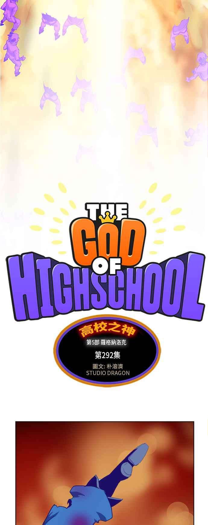 高校之神第5部 罗格纳洛克 第292话