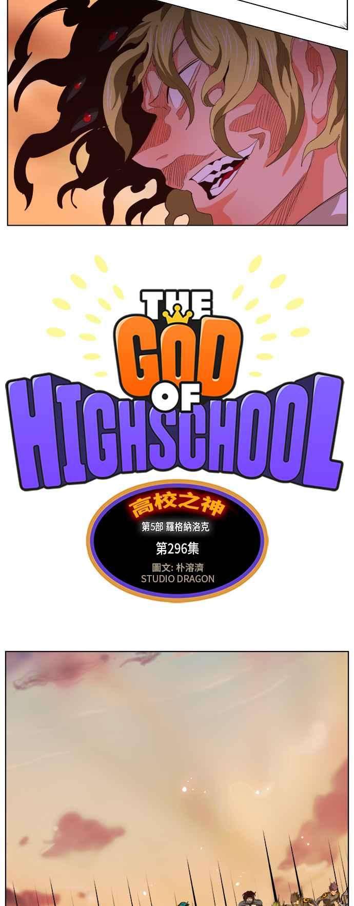 高校之神第5部 罗格纳洛克 第296话