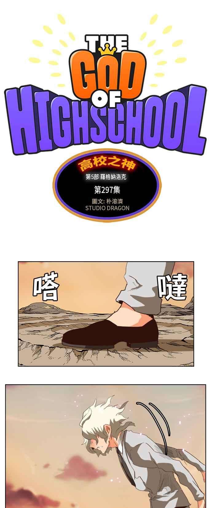 高校之神第5部 罗格纳洛克 第297话
