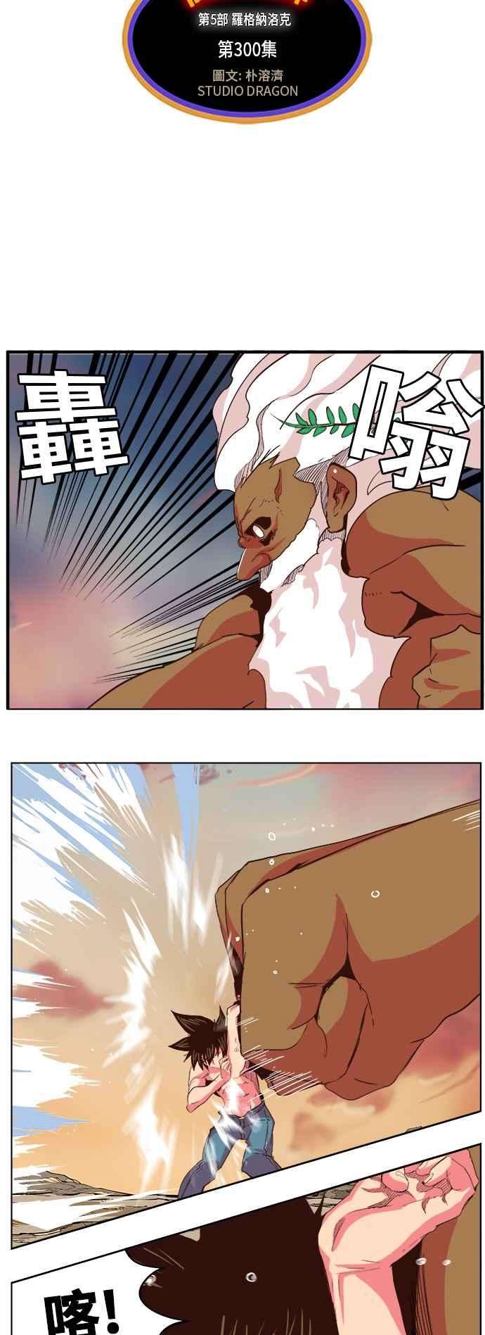 高校之神第5部 罗格纳洛克 第300话