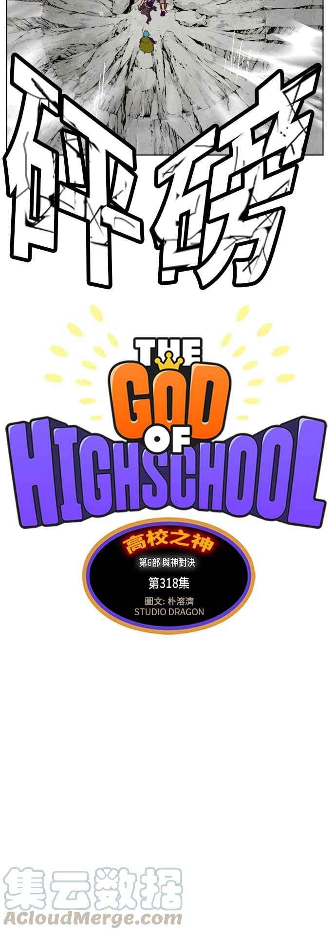 高校之神第6部 RE：与神对决 第318话