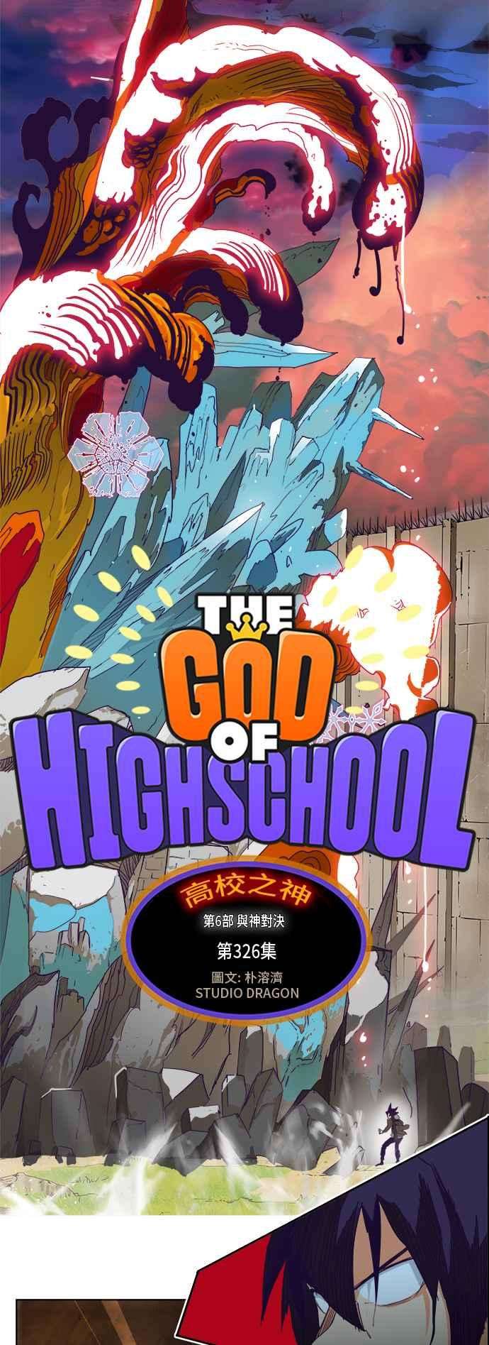 高校之神第6部 RE：与神对决 第326话