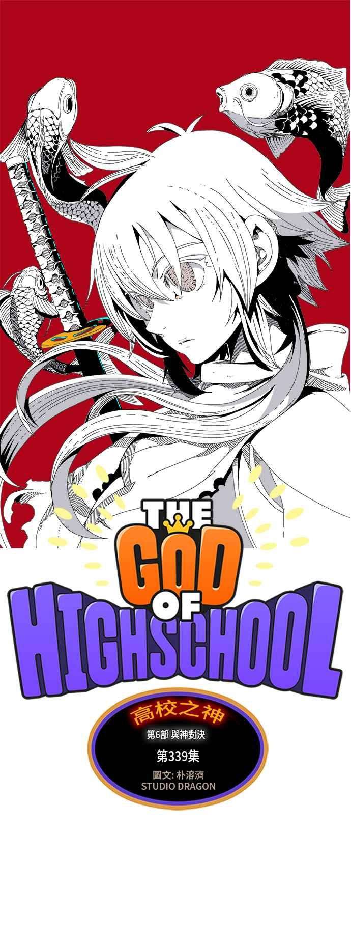 高校之神第6部 RE：与神对决 第339话