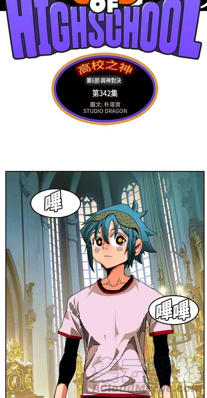 高校之神第6部 RE：与神对决 第342话