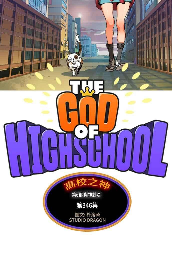高校之神第6部 RE：与神对决 第346话