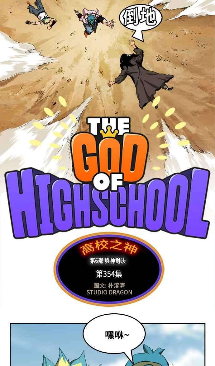 高校之神第6部 RE：与神对决 第354话