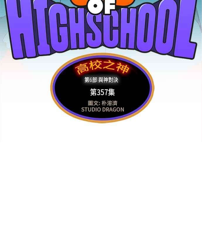 高校之神第6部 RE：与神对决 第357话