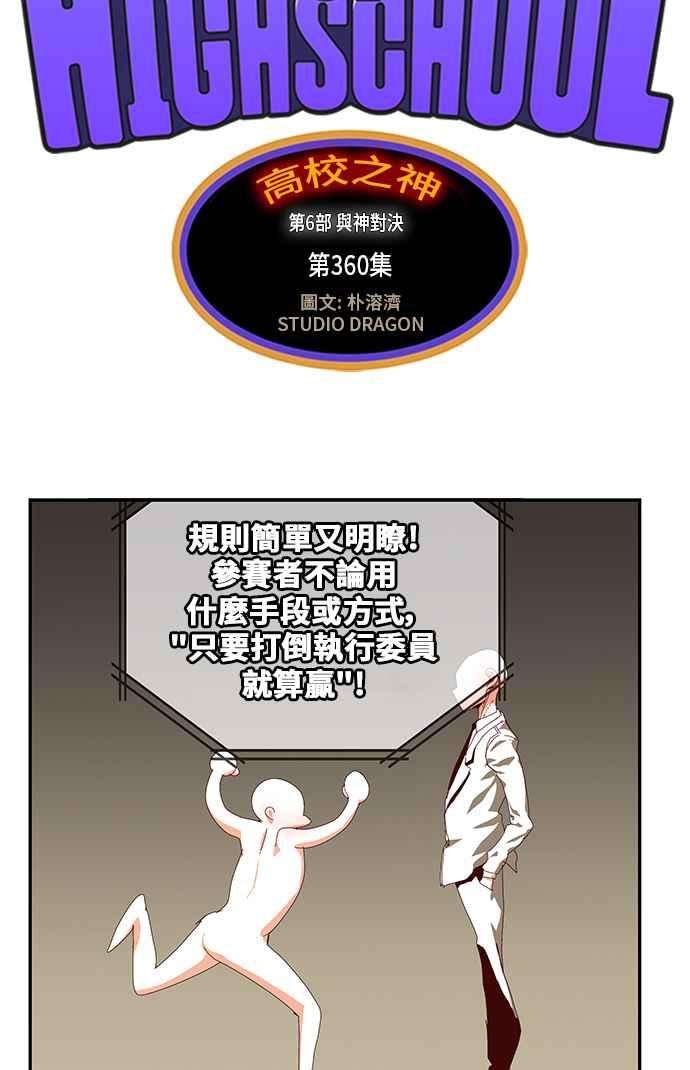 高校之神第6部 RE：与神对决 第360话
