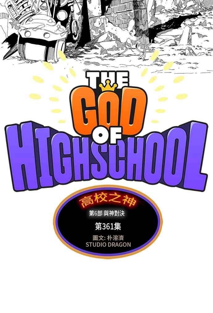 高校之神第6部 RE：与神对决 第361话