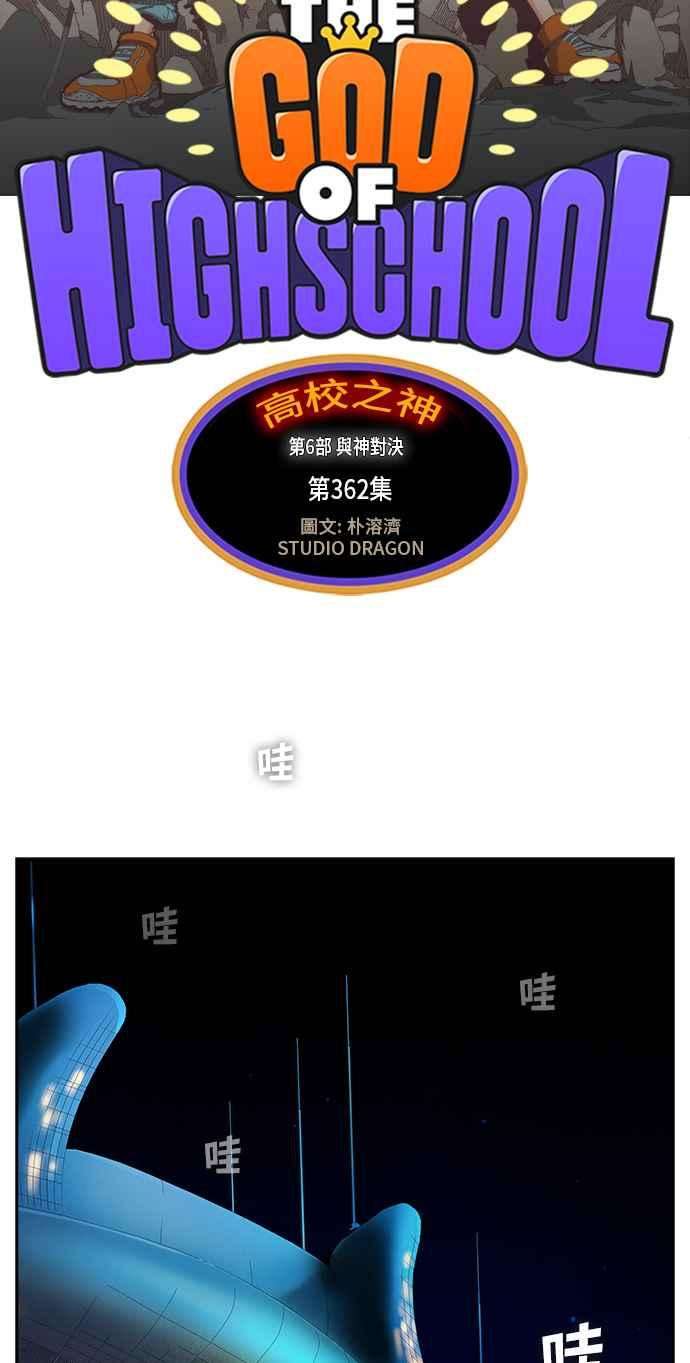 高校之神第6部 RE：与神对决 第362话