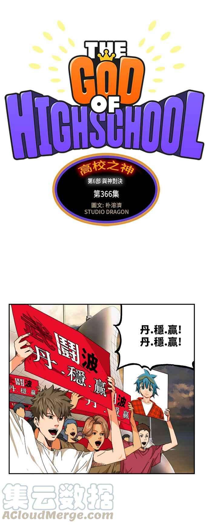 高校之神第6部 RE：与神对决 第366话