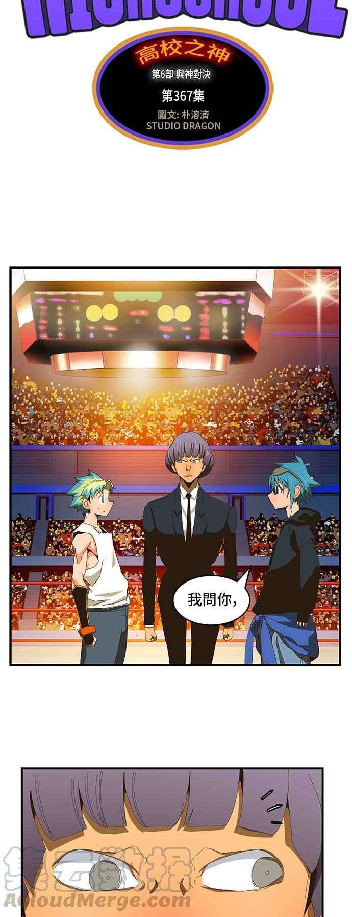 高校之神第6部 RE：与神对决 第367话