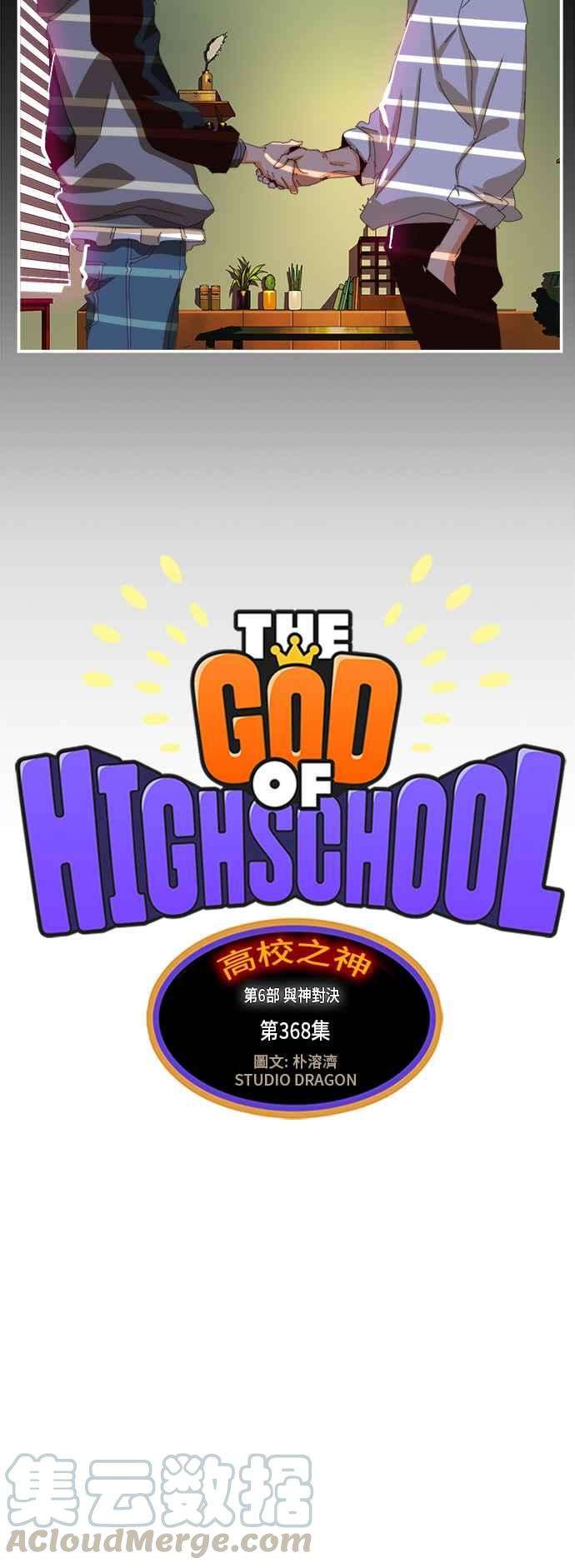 高校之神第6部 RE：与神对决 第368话