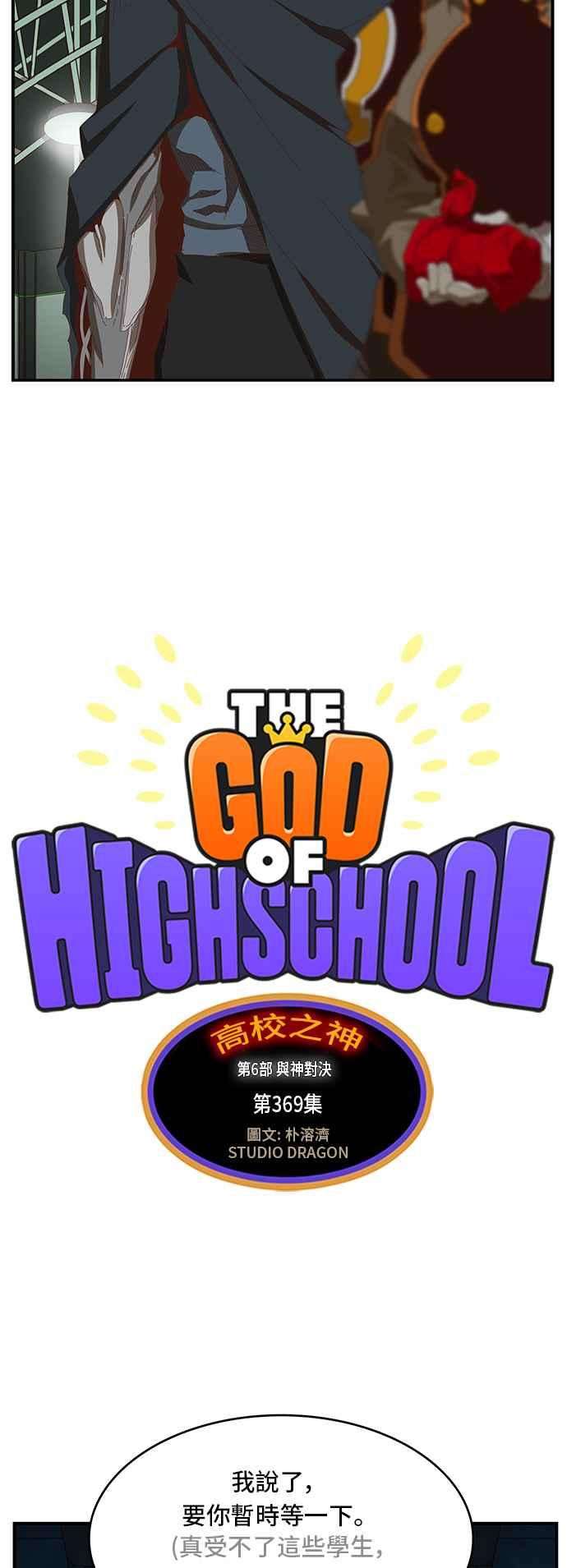 高校之神第6部 RE：与神对决 第369话
