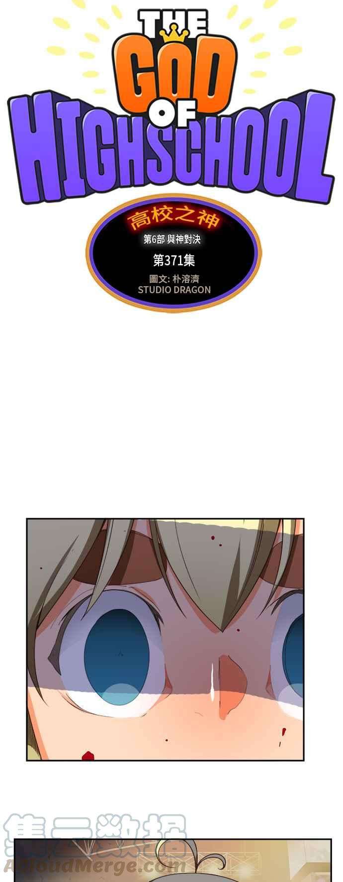 高校之神第6部 RE：与神对决 第371话