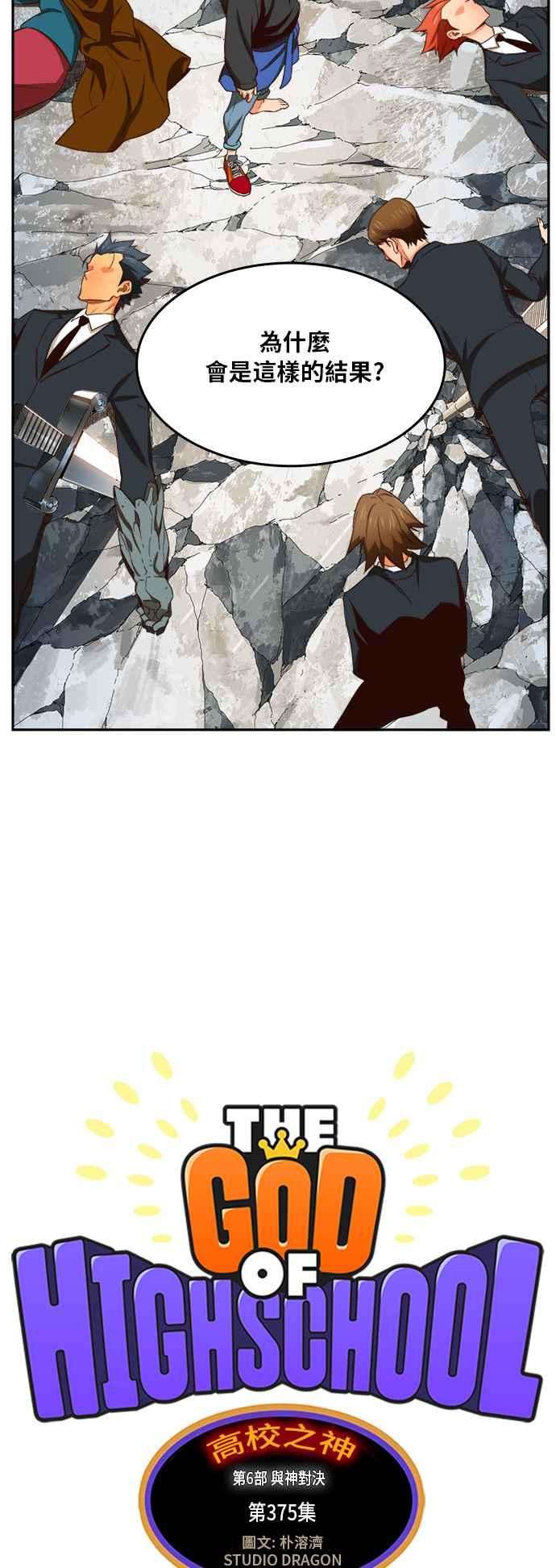 高校之神第6部 RE：与神对决 第375话