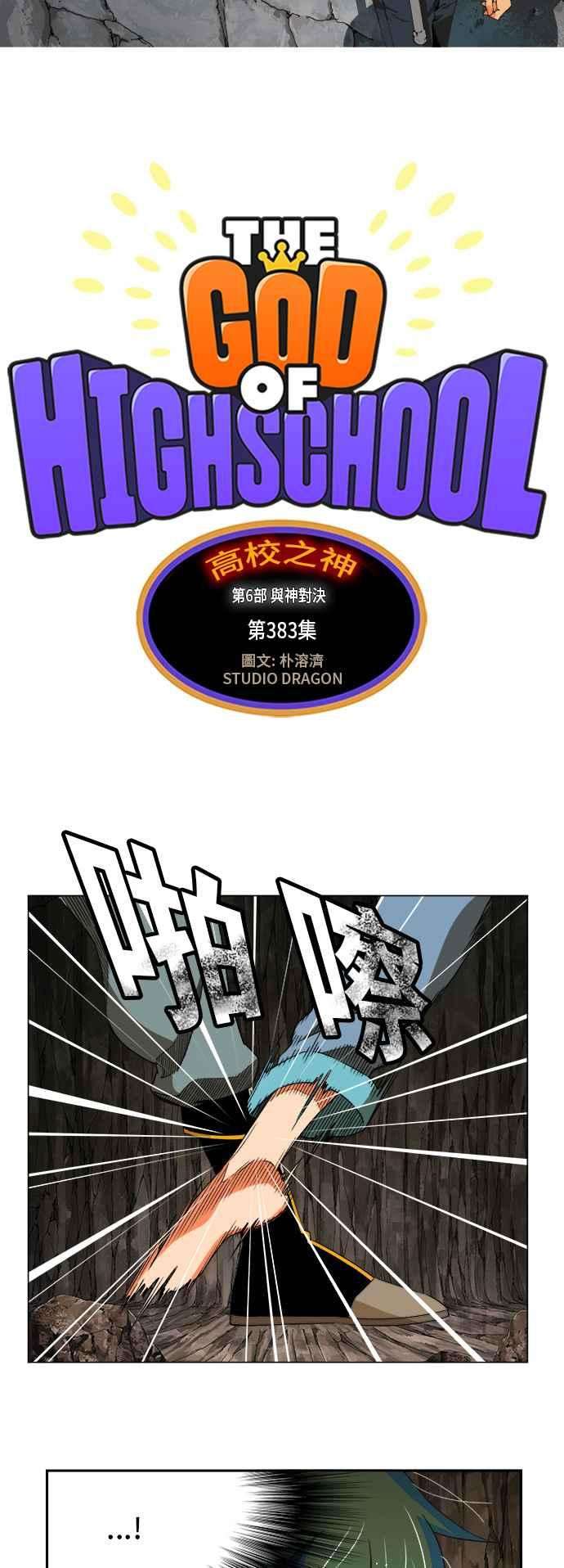 高校之神第6部 RE：与神对决 第383话