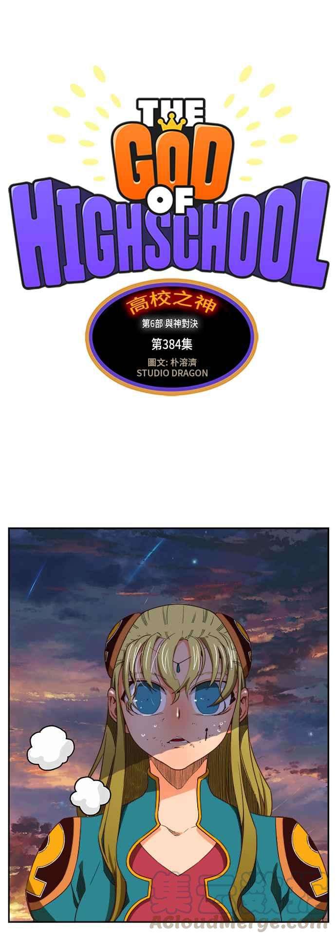 高校之神第6部 RE：与神对决 第384话