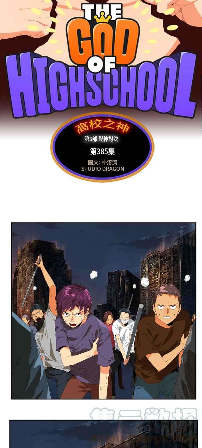 高校之神第6部 RE：与神对决 第385话