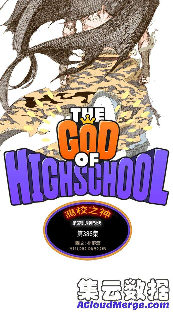 高校之神第6部 RE：与神对决 第386话