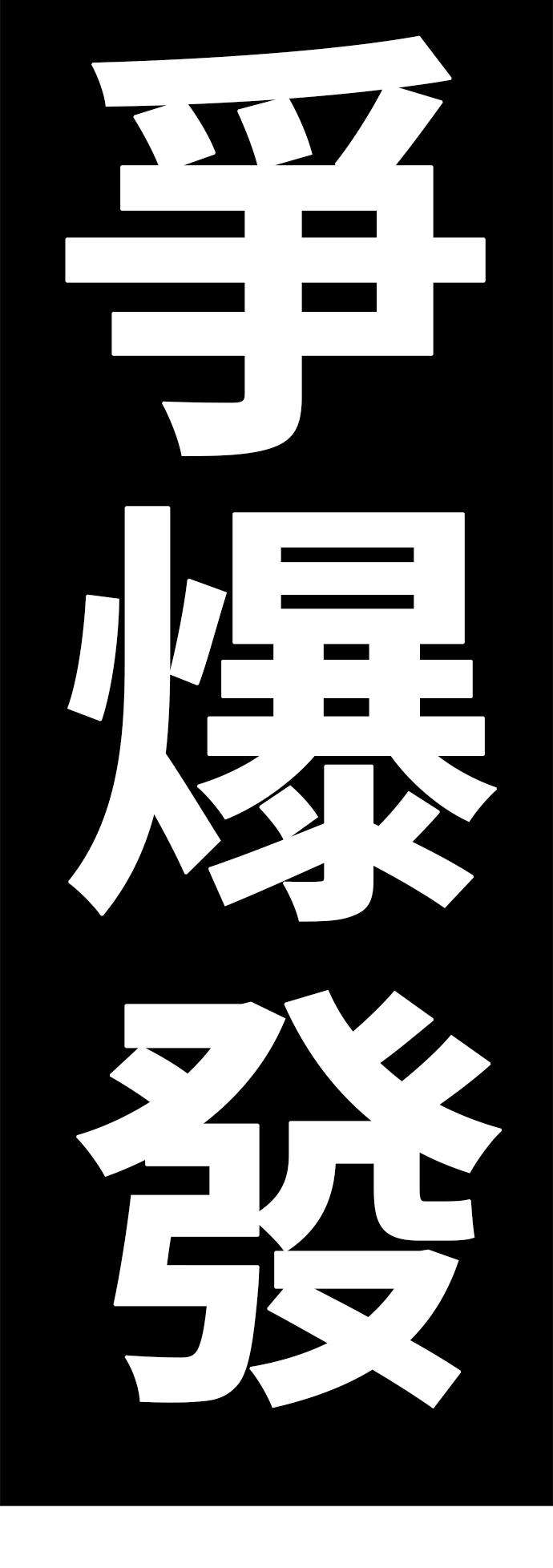 高校之神第6部 RE：与神对决 第386话