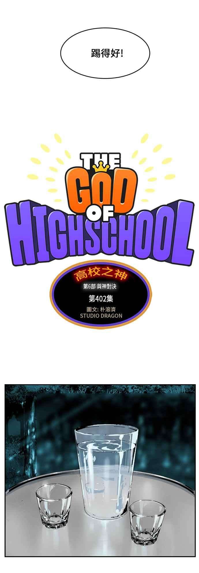 高校之神第6部 RE：与神对决 第402话