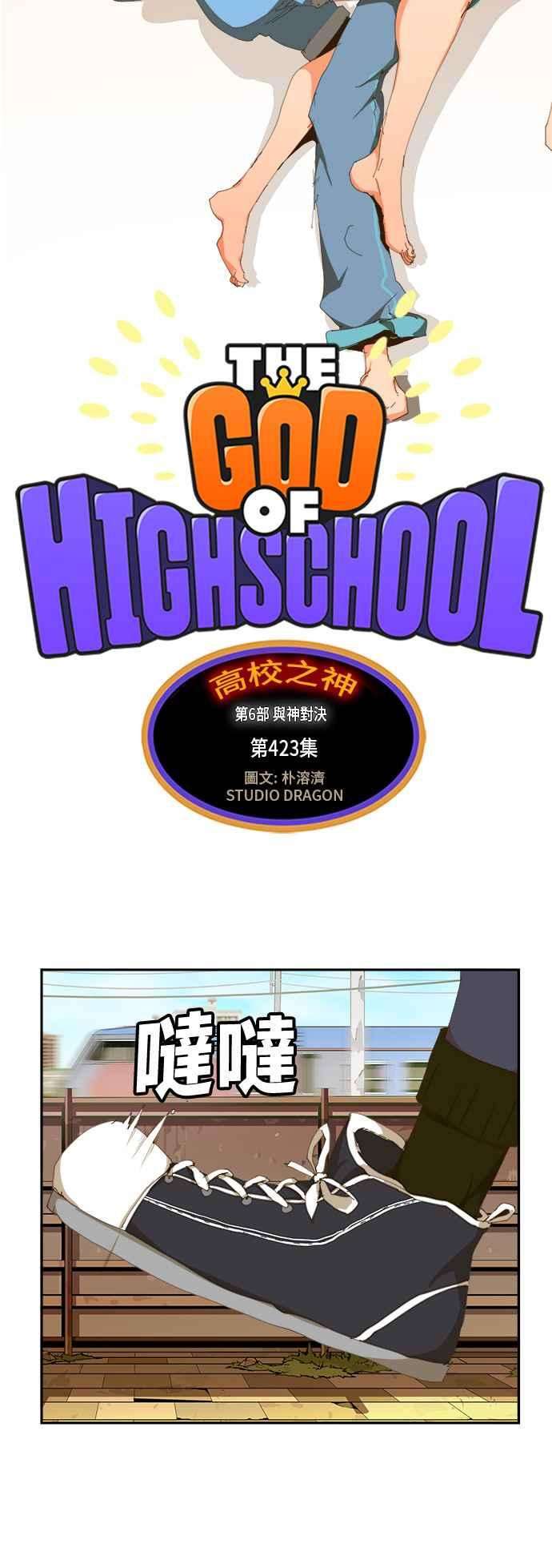 高校之神第6部 RE：与神对决 第423话