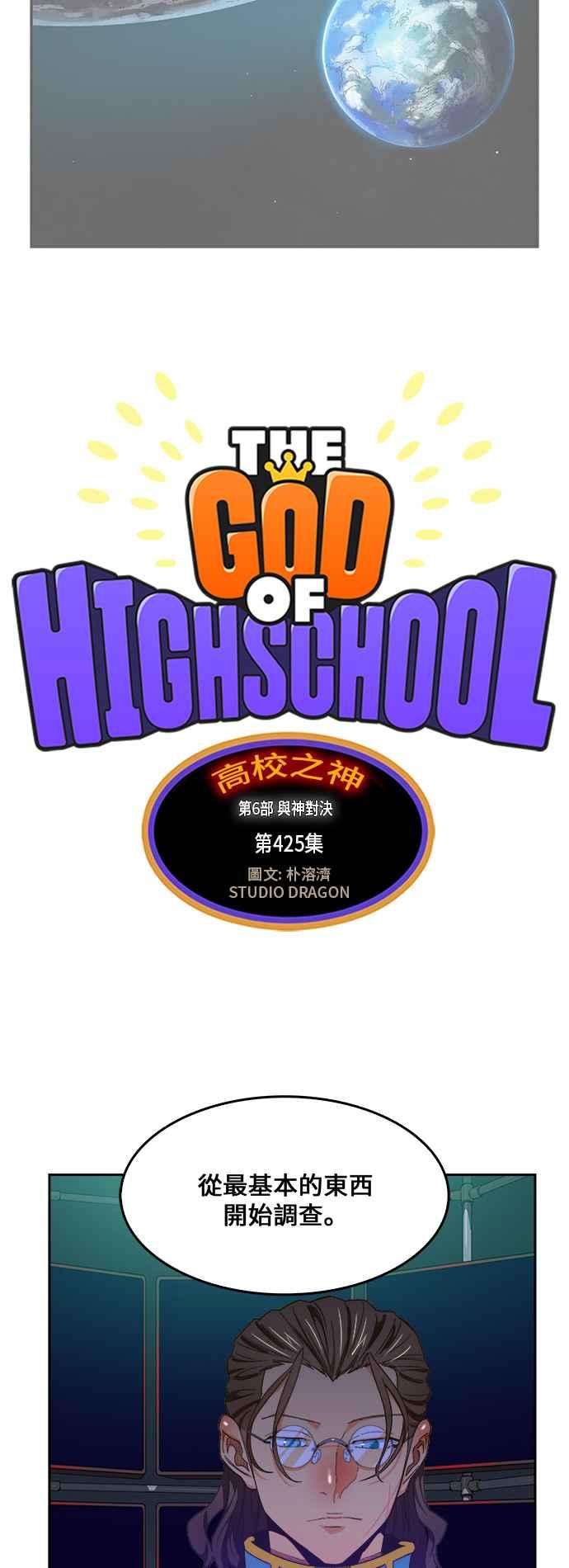 高校之神第6部 RE：与神对决 第425话