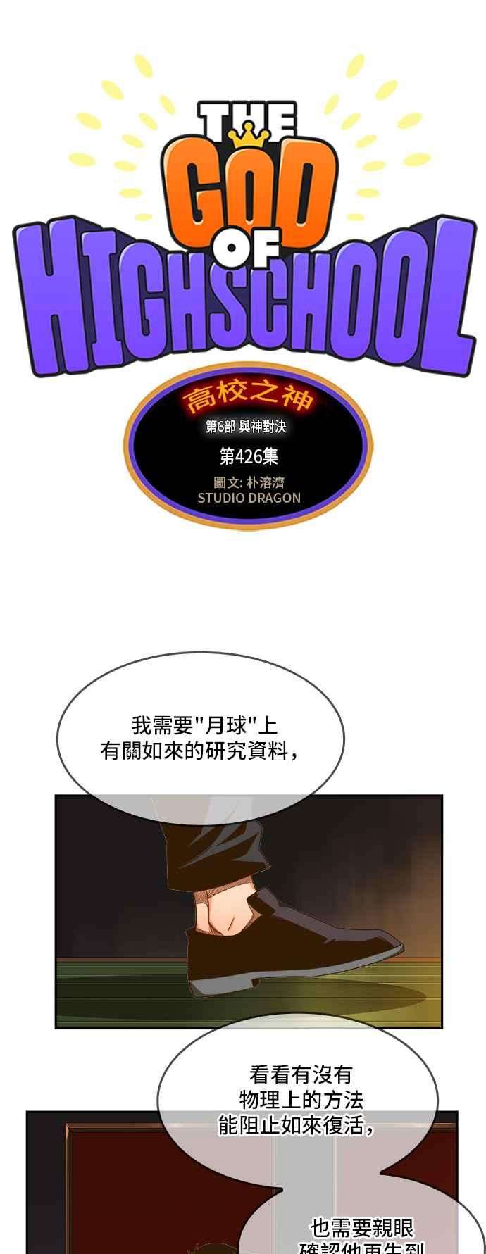 高校之神第6部 RE：与神对决 第426话